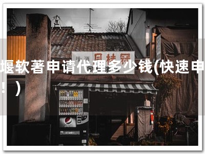 姜堰软著申请代理多少钱(快速申软著！)
