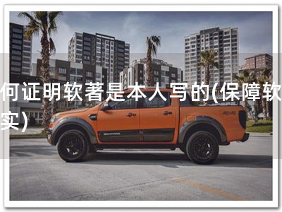 如何证明软著是本人写的(保障软著真实)