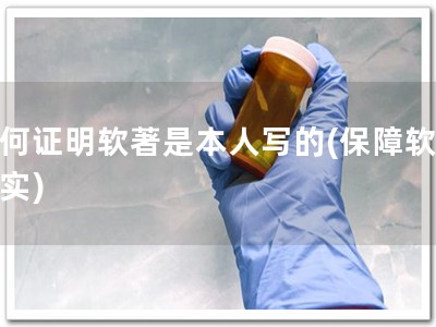 如何证明软著是本人写的(保障软著真实)