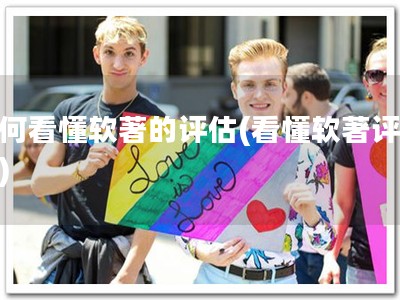 如何看懂软著的评估(看懂软著评估！)