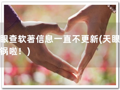 天眼查软著信息一直不更新(天眼查出锅啦！)