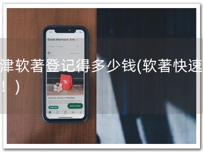 天津软著登记得多少钱(软著快速登记！)