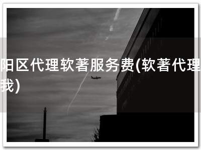 富阳区代理软著服务费(软著代理先选我)