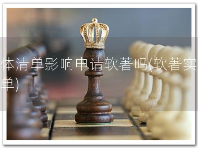 实体清单影响申请软著吗(软著实体清单)