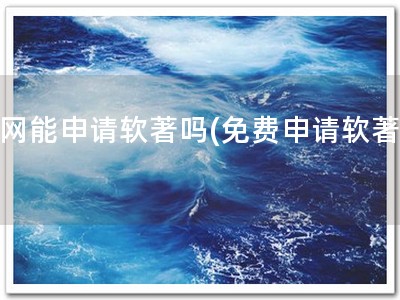 官网能申请软著吗(免费申请软著！)