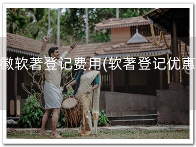 安徽软著登记费用(软著登记优惠！)