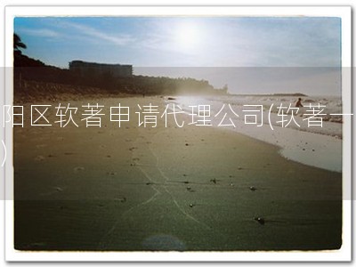 富阳区软著申请代理公司(软著一站式)