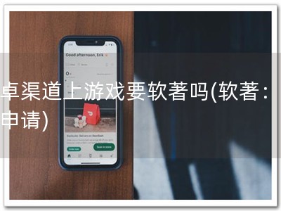 安卓渠道上游戏要软著吗(软著：必须申请)
