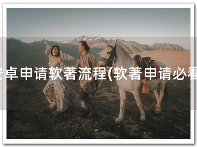 安卓申请软著流程(软著申请必看)