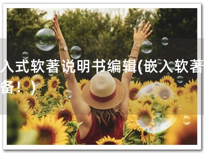 嵌入式软著说明书编辑(嵌入软著，必备！)