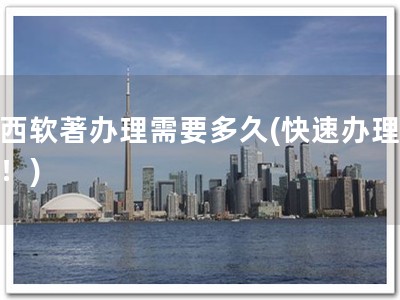 山西软著办理需要多久(快速办理软著！)