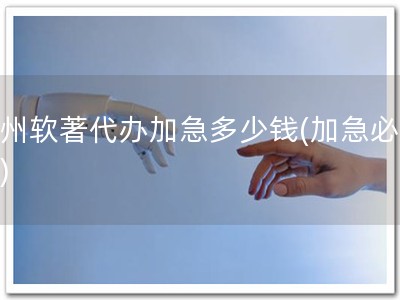 崇州软著代办加急多少钱(加急必抢！)
