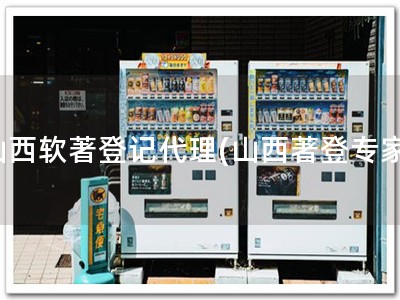 山西软著登记代理(山西著登专家)