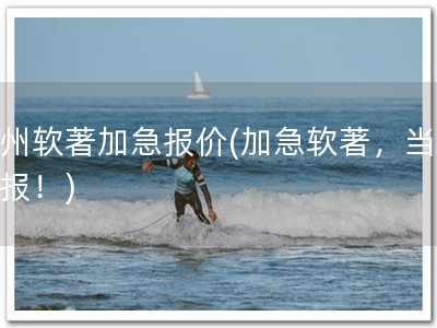 常州软著加急报价(加急软著，当天申报！)
