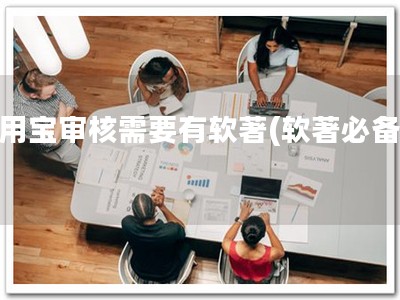 应用宝审核需要有软著(软著必备！)