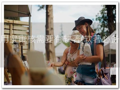 应用宝审核需要有软著(软著必备！)