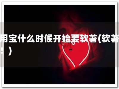 应用宝什么时候开始要软著(软著必备！)