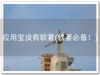 应用宝没有软著(软著必备！)