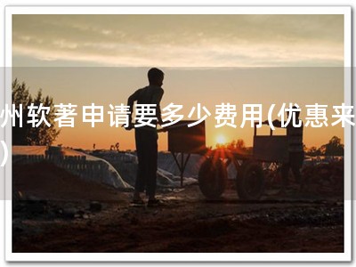 常州软著申请要多少费用(优惠来袭！)