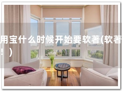 应用宝什么时候开始要软著(软著必备！)