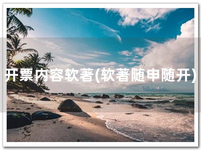 开票内容软著(软著随申随开)