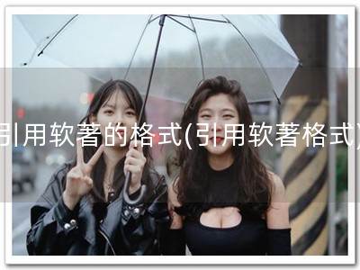 引用软著的格式(引用软著格式)