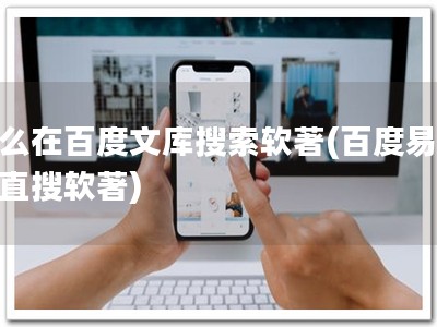 怎么在百度文库搜索软著(百度易查，直搜软著)