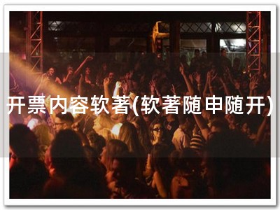 开票内容软著(软著随申随开)
