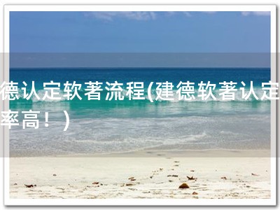 建德认定软著流程(建德软著认定，效率高！)