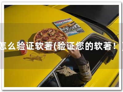 怎么验证软著(验证您的软著！)