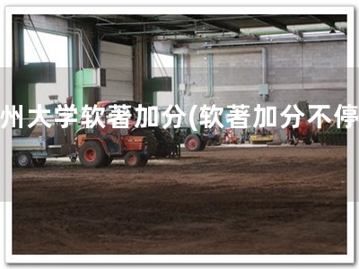 扬州大学软著加分(软著加分不停！)