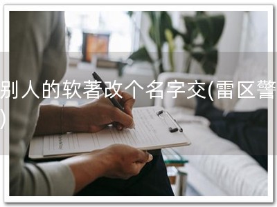 把别人的软著改个名字交(雷区警告！)