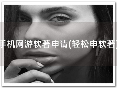 手机网游软著申请(轻松申软著)