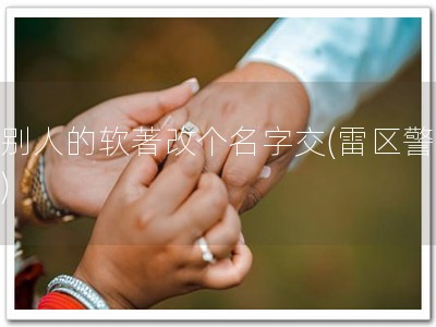 把别人的软著改个名字交(雷区警告！)