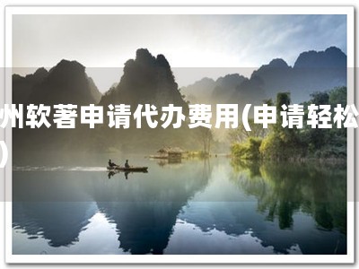 扬州软著申请代办费用(申请轻松省钱)