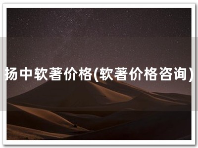 扬中软著价格(软著价格咨询)