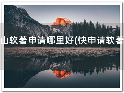 房山软著申请哪里好(快申请软著！)