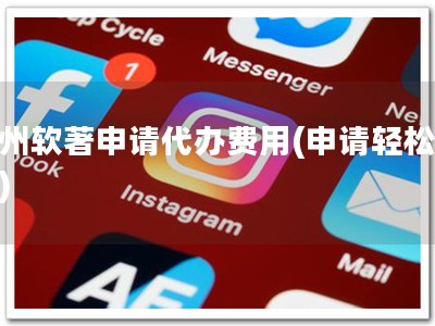 扬州软著申请代办费用(申请轻松省钱)