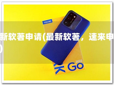 最新软著申请(最新软著，速来申请！)