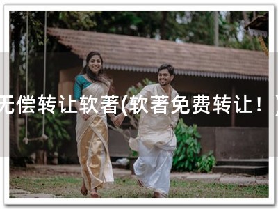 无偿转让软著(软著免费转让！)