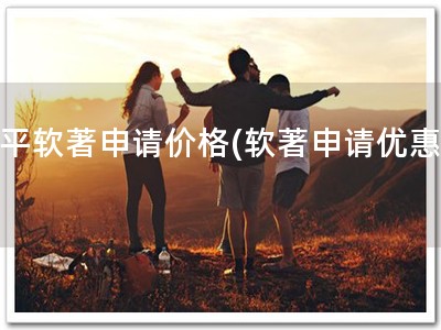 昌平软著申请价格(软著申请优惠！)