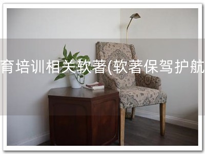 教育培训相关软著(软著保驾护航！)