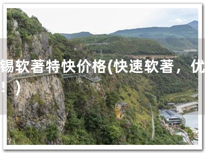 无锡软著特快价格(快速软著，优惠价！)