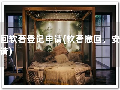 撤回软著登记申请(软著撤回，安心申请)