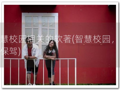 智慧校园相关的软著(智慧校园，软著保驾)