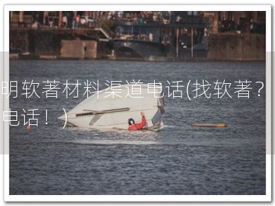昆明软著材料渠道电话(找软著？打我电话！)