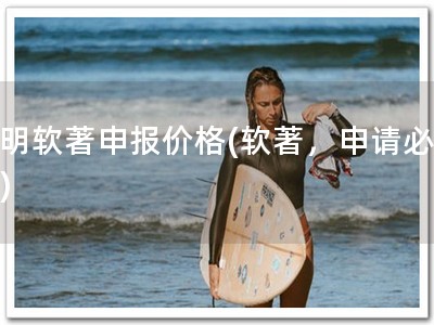 昆明软著申报价格(软著，申请必备！)