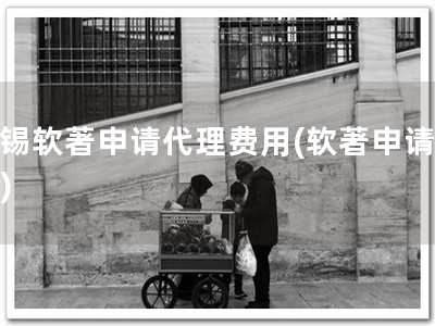 无锡软著申请代理费用(软著申请优惠)