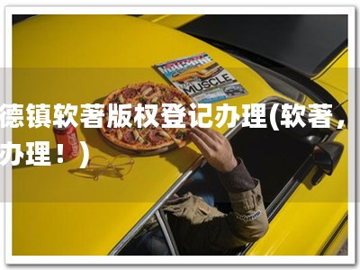 景德镇软著版权登记办理(软著，从速办理！)