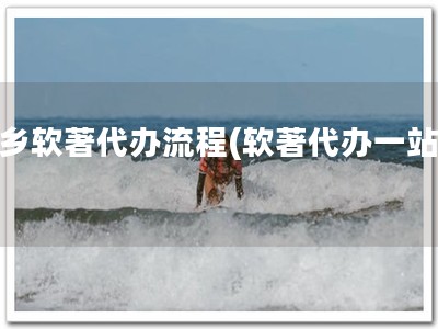 新乡软著代办流程(软著代办一站式)